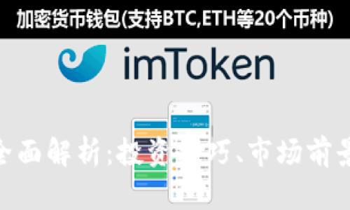XHV虚拟币全面解析：投资技巧、市场前景与风险分析