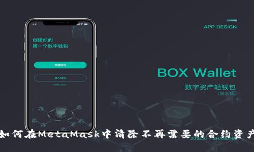 如何在MetaMask中清除不再需要的合约资产