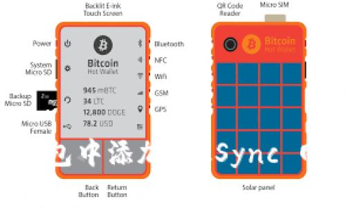 如何在小狐钱包中添加 zkSync 网络：完整指南