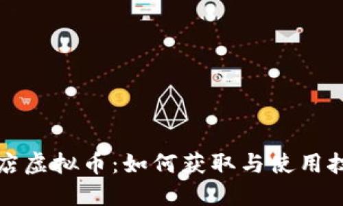 快手小店虚拟币：如何获取与使用技巧详解