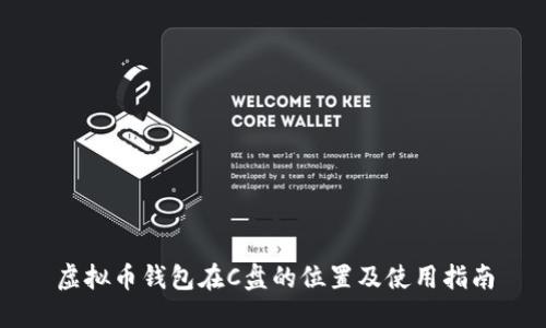 虚拟币钱包在C盘的位置及使用指南