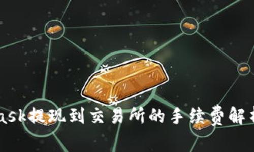 MetaMask提现到交易所的手续费解析与方法