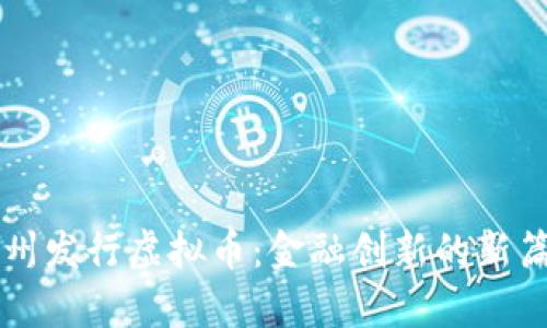苏州发行虚拟币：金融创新的新篇章
