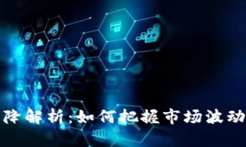 虚拟币的升降解析：如何把握市场波动与投资机会