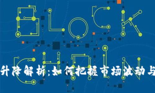 虚拟币的升降解析：如何把握市场波动与投资机会