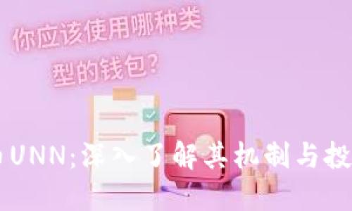 虚拟币UNN：深入了解其机制与投资潜力