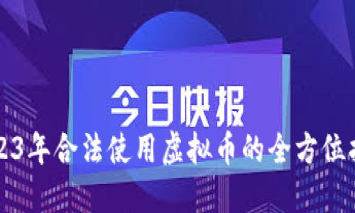 2023年合法使用虚拟币的全方位指南