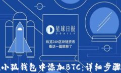 如何在小狐钱包中添加B