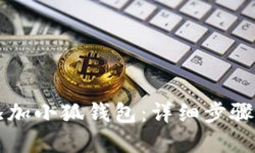 电脑如何添加小狐钱包：详细步骤与实用指南