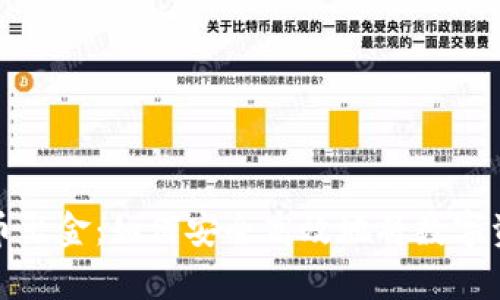 《全面解析虚拟币出金：如何安全高效地将数字资产转换为现金》