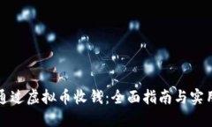 如何通过虚拟币收钱：全