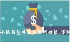 如何在手机小狐钱包中添