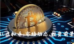 深入解析SGL虚拟币：市场