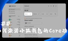 ### 如何激活小狐钱包的