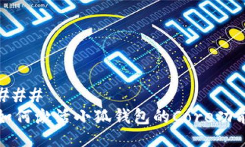 ### 
如何激活小狐钱包的Core功能