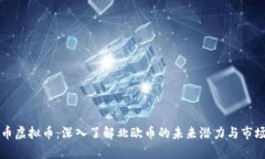 北欧币虚拟币：深入了解