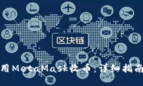如何使用MetaMask收币：详细指南与技巧