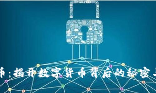 虚拟花火币：揭开数字货币背后的秘密与发展趋势