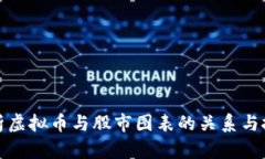 全面解析虚拟币与股市图