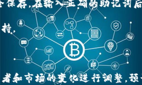 
baioti如何在小狐钱包创建ETH账户：简单步骤指南/baioti

关键词
小狐钱包, 创建ETH, ETH钱包, 钱包教程/guanjianci

内容主体大纲
1. 引言
   - 什么是小狐钱包
   - 什么是ETH（以太坊）

2. 小狐钱包的特点
   - 高度安全性
   - 用户友好的界面
   - 支持多种加密货币

3. 创建小狐钱包账户的步骤
   - 下载和安装小狐钱包
   - 创建新账户
   - 备份助记词

4. 如何创建ETH账户
   - 如何在小狐钱包选择ETH
   - 了解ETH账户的使用
   - 钱包同步和链上状态

5. 小狐钱包如何管理ETH
   - 转账、接收ETH
   - 查看余额
   - 交易历史查询

6. 保护你的小狐钱包和ETH账户
   - 设置强密码
   - 启用双重认证
   - 安全备份助记词

7. 常见问题解答
   - 如何恢复小狐钱包账户？
   - 小狐钱包支持哪些币种？
   - 我的ETH丢失怎么办？
   - 小狐钱包的费用是怎样的？
   - 怎样确保钱包的安全性？
   - 如何联系客服支持？

8. 结论
   - 小狐钱包的优势总结
   - 游说读者开始使用小狐钱包

---

### 详尽内容（示例）

**引言**

在当今数字货币市场中，以太坊（ETH）已经成为仅次于比特币的另一大热门虚拟货币。小狐钱包作为一款多功能的数字货币钱包，为用户提供了方便快捷的ETH账户创建及管理功能。

**什么是小狐钱包**

小狐钱包是一款专注于数字资产管理的移动应用，支持多种主流数字货币，尤其专注于以太坊系列。它不仅界面简洁，使用便捷，还提供了多重安全保护机制。

**什么是ETH（以太坊）**

以太坊是一个开源的区块链平台，允许开发者建立去中心化的应用程序，并以智能合约为基础进行交易。ETH作为以太坊的原生币，是用户进行交易和支付手续费的重要工具。

---

### 常见问题详解

#### 如何恢复小狐钱包账户？

如何恢复小狐钱包账户？

恢复小狐钱包账户的步骤非常简单。首先，您需要在小狐钱包的登录界面中找到“恢复账户”或“导入钱包”的选项。点击后，您将被要求输入一组助记词，这是一串由12到24个单词组成的短语，您在创建钱包时就已经设置好了。

在输入助记词时，请确保您输入的每个单词都完全正确，并按照正确的顺序排列。这是因为助记词的任何字符或顺序错误都可能导致无法成功恢复钱包。同时，确保您的设备是安全的，尽量使用未连接互联网的设备来进行恢复。

助记词的备份非常重要，这是您重新获得访问权的唯一途径。若您已经添加了一个新密码，请记得记录下来并安全保存。在输入正确的助记词后，您将能看到您的钱包余额和交易历史。

如果您在恢复过程中遇到问题，可以尝试检查助记词的准确性，或者咨询小狐钱包的客服人员以获得进一步的支持。

---

当然，内容的具体细节和其他问题的解答会因文章撰写时的实际情况而有所不同。每个问题的详细解答需根据读者和市场的变化进行调整。预计每个问题的字数和内容交付后，整个内容材料可以达到3500字以上，确保它不仅具备丰富的信息，还符合要求。
