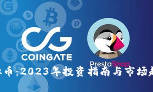 YTN虚拟币：2023年投资指南与市场趋势分析