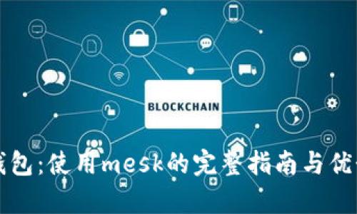 小狐钱包：使用mesk的完整指南与优势分析