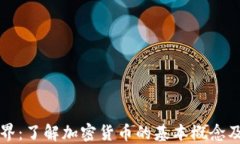 虚拟币的世界：了解加密