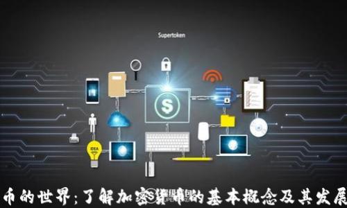 
虚拟币的世界：了解加密货币的基本概念及其发展趋势