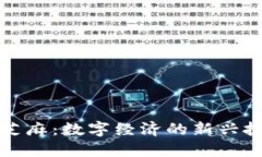 虚拟币芝麻：数字经济的