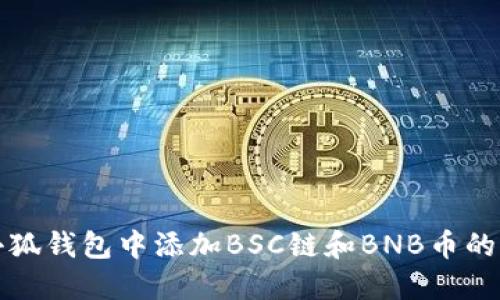 如何在小狐钱包中添加BSC链和BNB币的详细指南