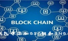 如何在小狐钱包中添加B