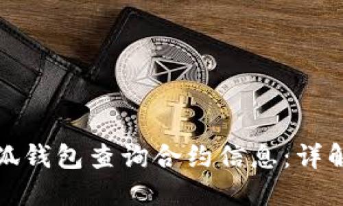 如何使用小狐钱包查询合约信息：详解步骤和技巧