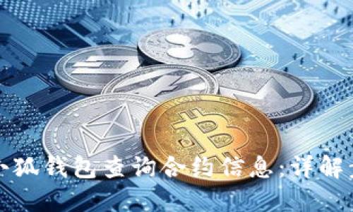 如何使用小狐钱包查询合约信息：详解步骤和技巧