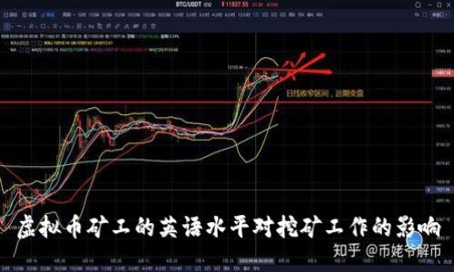 虚拟币矿工的英语水平对挖矿工作的影响