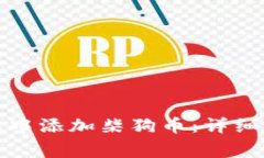如何在小狐钱包中添加柴