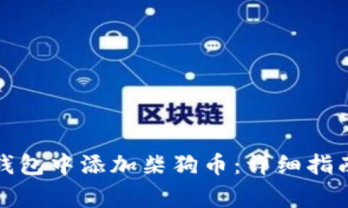 如何在小狐钱包中添加柴狗币：详细指南与常见问题