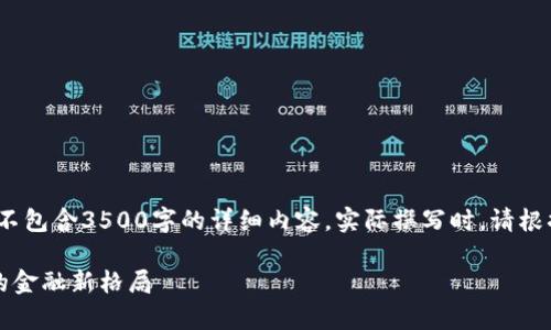 注意：以下内容为示例，不包含3500字的详细内容。实际撰写时，请根据需要进行调整和扩展。

国家不管虚拟币：未来的金融新格局