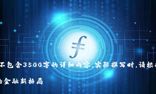 注意：以下内容为示例，不包含3500字的详细内容。实际撰写时，请根据需要进行调整和扩展。

国家不管虚拟币：未来的金融新格局