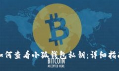 如何查看小狐钱包私钥：