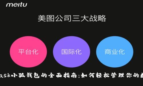 MetaMask小狐钱包的全面指南：如何轻松管理你的数字资产