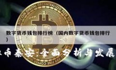 虚拟币泰安：全面分析与