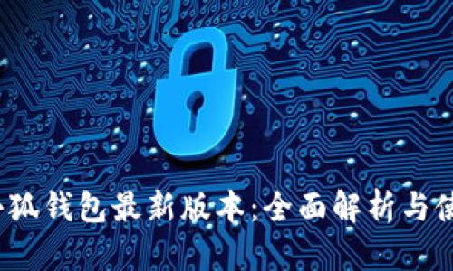 2024小狐钱包最新版本：全面解析与使用技巧