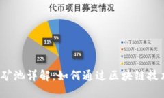  小狐钱包理财矿池详解：