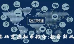 :2023年北京虚拟币推介：投