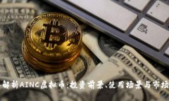 深入解析AINC虚拟币：投资