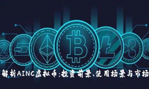 深入解析AINC虚拟币：投资前景、使用场景与市场分析