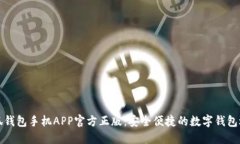 小狐钱包手机APP官方正版