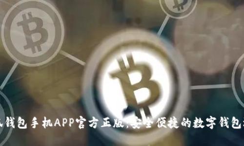 小狐钱包手机APP官方正版：安全便捷的数字钱包选项