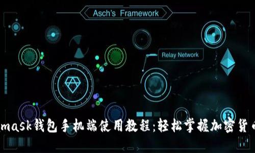 Metamask钱包手机端使用教程：轻松掌握加密货币管理