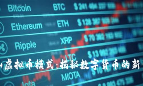 泰山虚拟币模式：揭秘数字货币的新生态